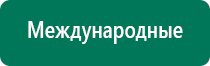 Дэнас пкм 4 поколения