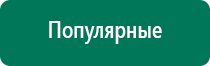 Дэнас пкм 4 поколения