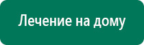 Дэнас пкм противопоказания