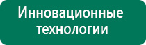 Дэнас лечение кожных заболеваний