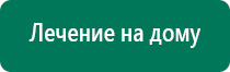 Дэнас лечение кожных заболеваний