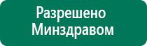 Аппараты дэнас производитель