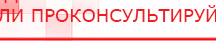 купить ДЭНАС-Остео 4 программы - Аппараты Дэнас Медицинский интернет магазин - denaskardio.ru в Ярославле